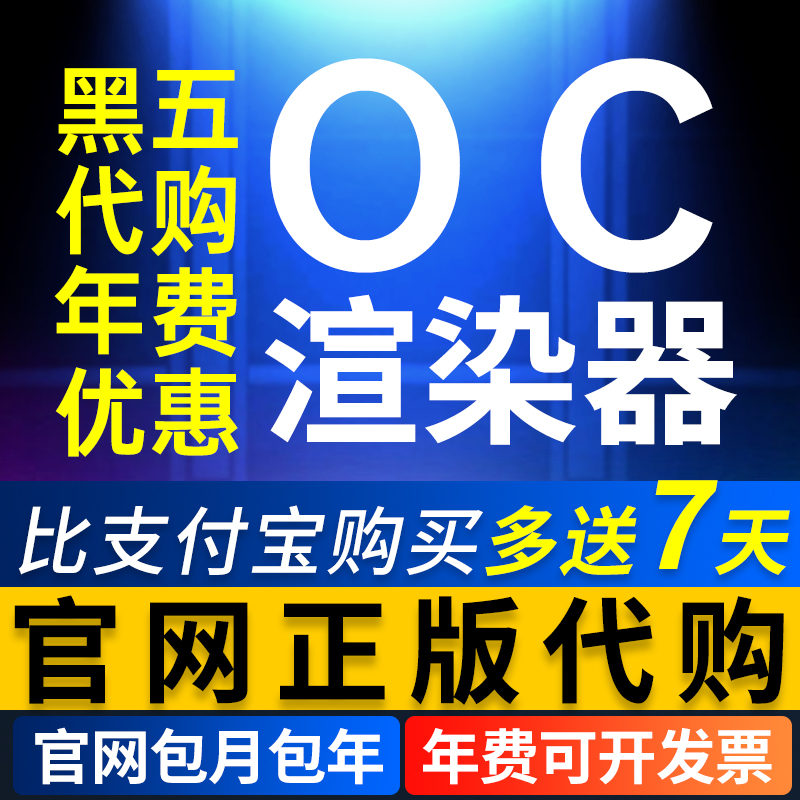 2024OC渲染器正版OC4.0代购买代注册充值月费订阅C4D插件2023汉化