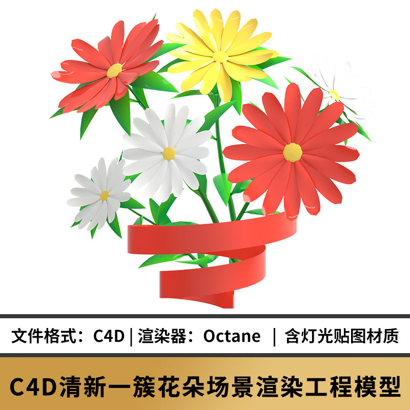 C4D模型_清新一簇花朵鲜花绿植模型素材源文件png素材