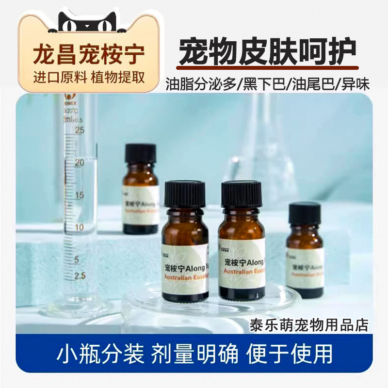 龙昌宠桉宁宠物皮肤精油止痒粉剂猫咪黑下巴油尾巴狗痒痒除臭外用