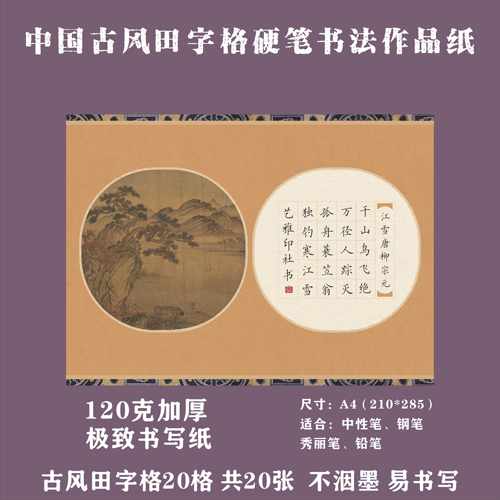古风A4田字格硬笔书法作品纸中国风国展硬笔创作学生成人比赛专用