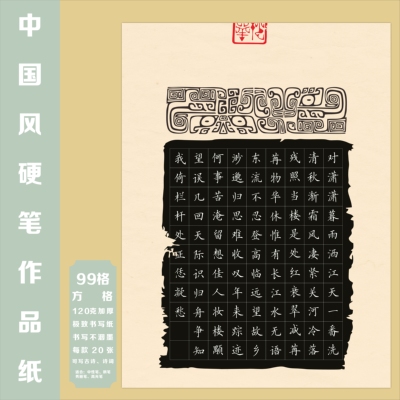 A4古风方格黑色硬笔书法作品纸中国风国展硬笔书写创作比赛专用