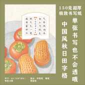 秋日小清新A4书法作品作品纸书写纸硬笔书法国风水彩风田字格国展