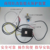 酒店饭店商用灶炒炉猛火天然气改造燃气炉熄火安全保护点火控制器