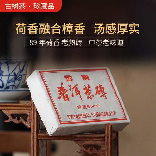 云普壹茗云南普洱茶89年荷香砖茶