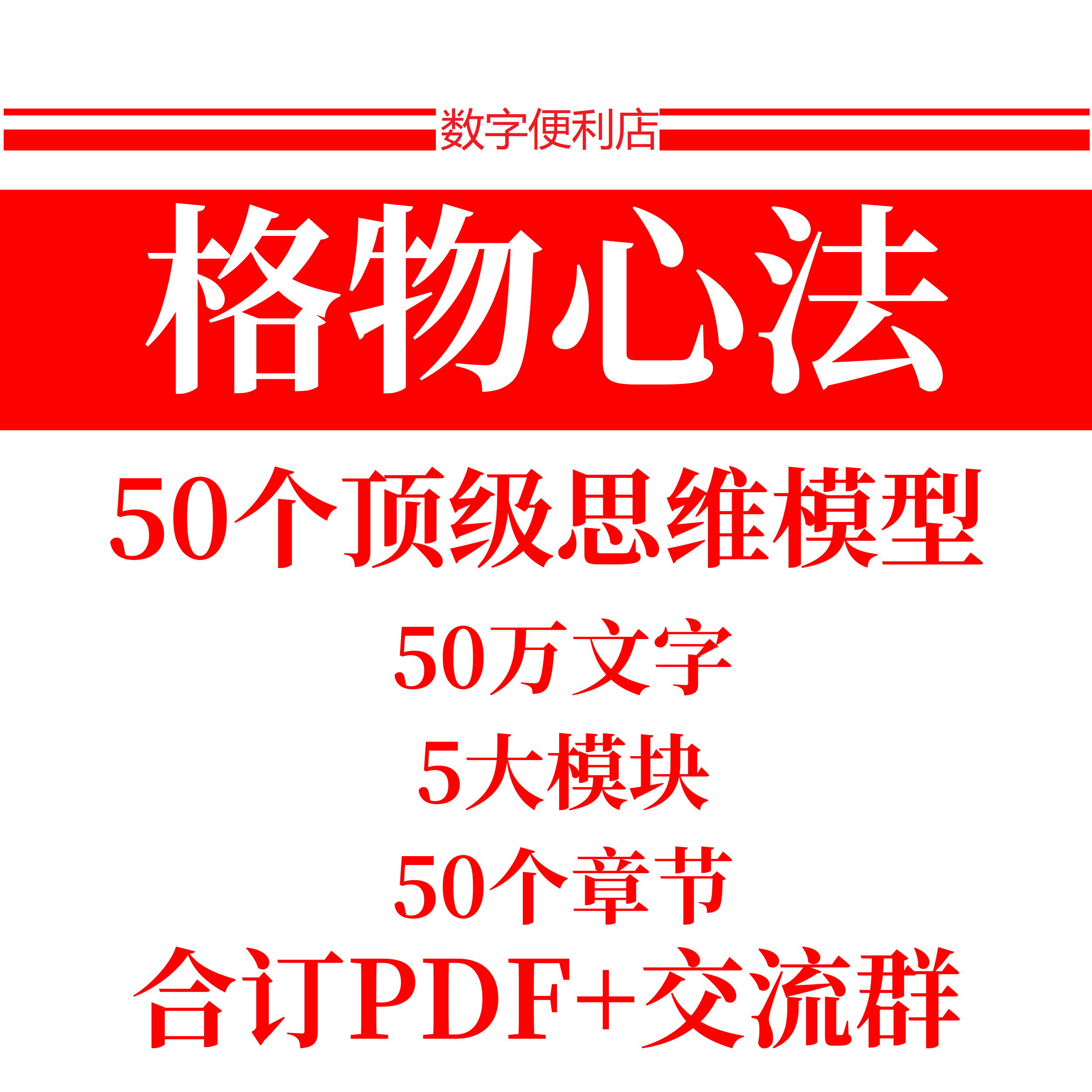 格物心法50个顶级思维小红书查理芒格连接贵人24小时秒发电子全套,商务/设计服务,设计素材/源文件,淘宝优惠券,粉丝福利购,淘宝优惠卷