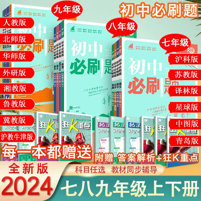 科目自选】2024版2023版初中必刷题七八九年级上下册语文数学英语物理化学生物政治道法历史地理人教版789练习初一二三复习资料高性价比高么？