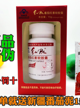 送赠品 顺丰空运纯净番茄新疆红帆番茄红素软胶囊500mg*30粒