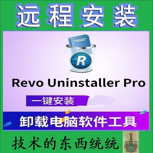Revouninstaller深度扫描清理软件残留注册表卸载顽固程序批量pro
