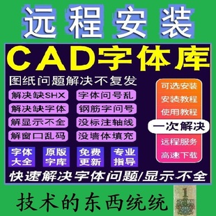 CAD字体库文字乱码?号不显示字体大全字体shx钢筋符号字体安装包