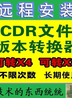 CDR2025/2020转X8X4高版本转低版本大文件转小格式转换转矢量软件
