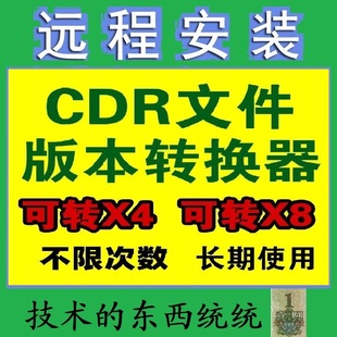 CDR2025/2020转X8X4高版本转低版本大文件转小格式转换转矢量软件