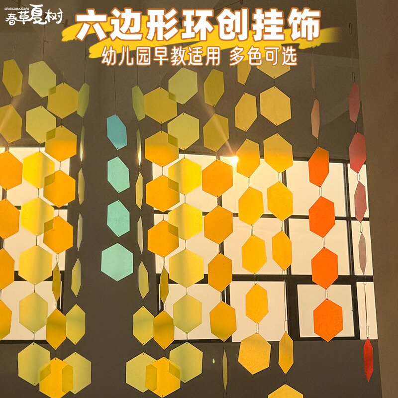 幼儿园环创材料彩色六边形A4磨砂透明pvc挂饰手工diy教室布置装饰