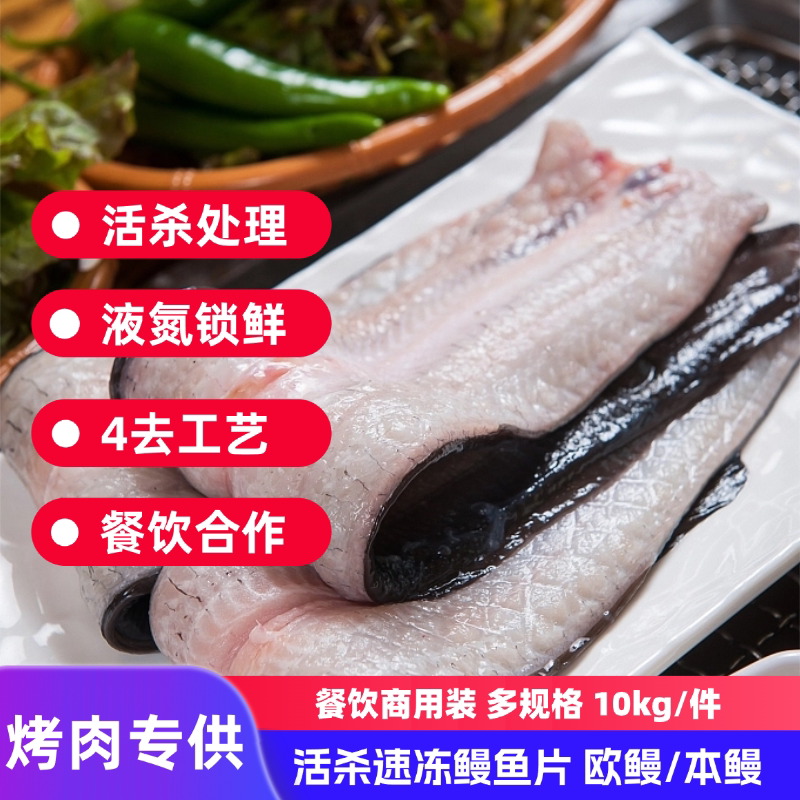 生冻鳗鱼片烧烤韩式烤鳗河鳗商用图片