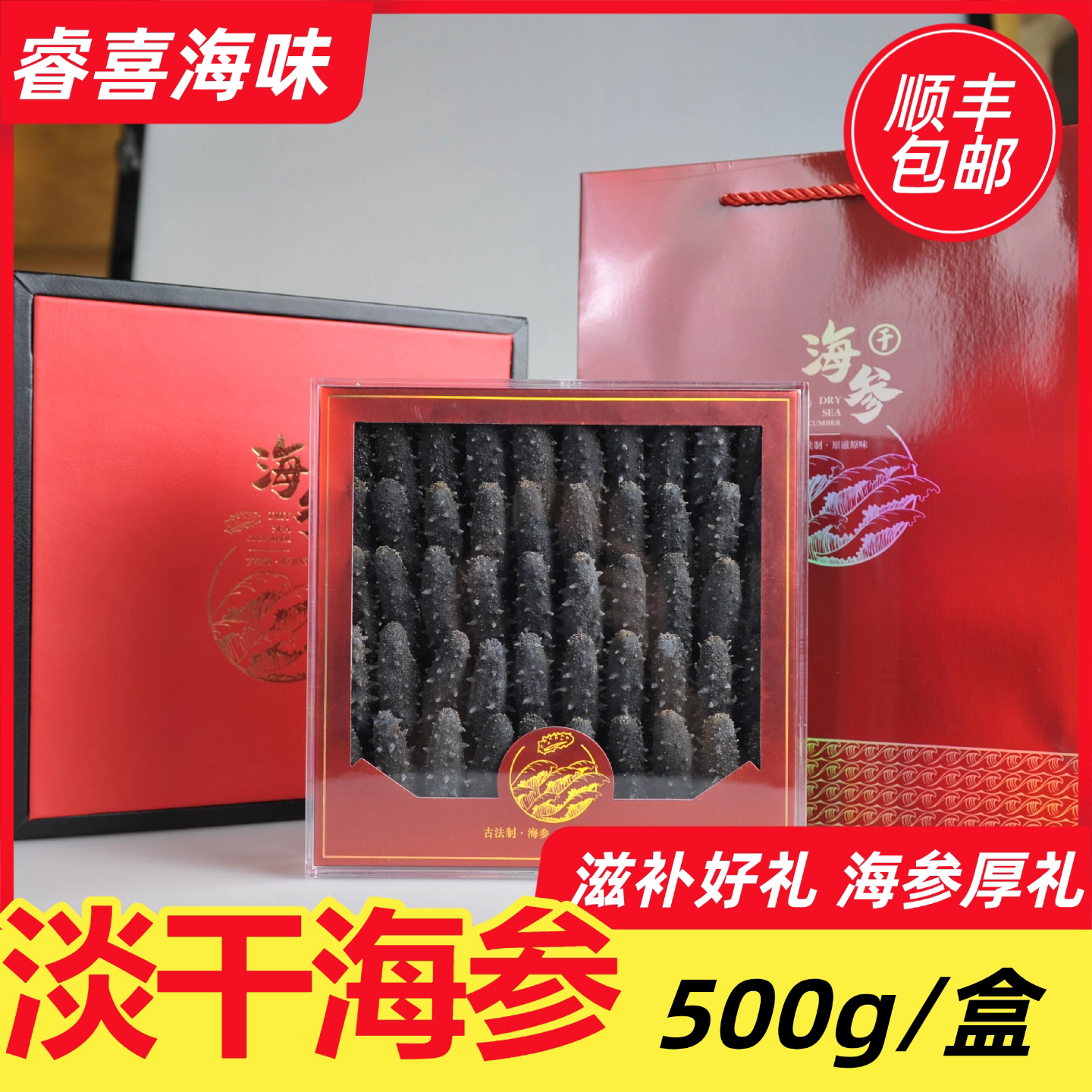 大连淡干海参500g刺参40-60头干货滋补好礼送礼年货礼盒顺丰包邮