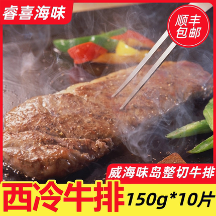 味岛整切西冷牛排150g牛扒静腌调理10片套餐新鲜冷冻半成品食品
