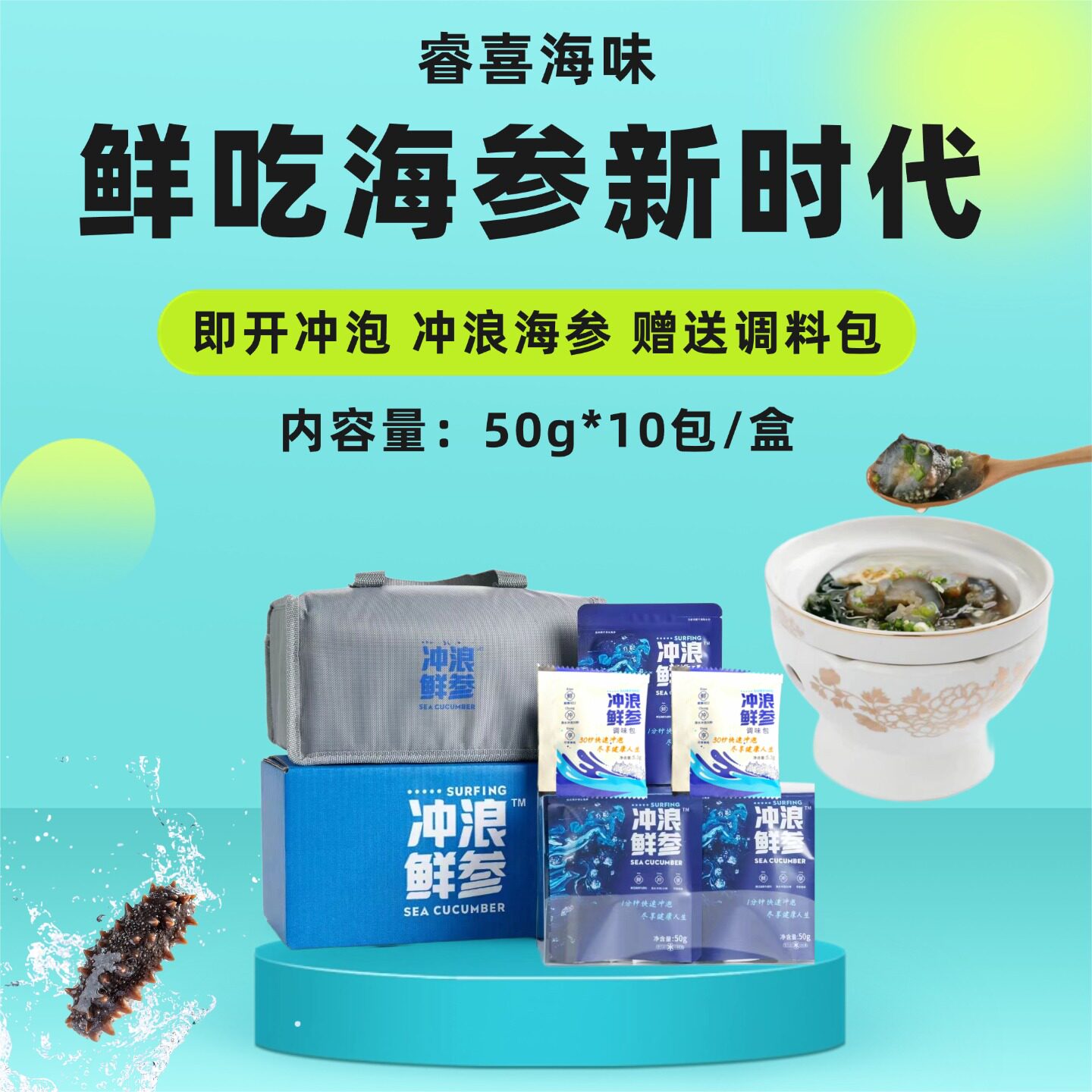 冲浪海参即开冲泡鲜活刺参预制菜