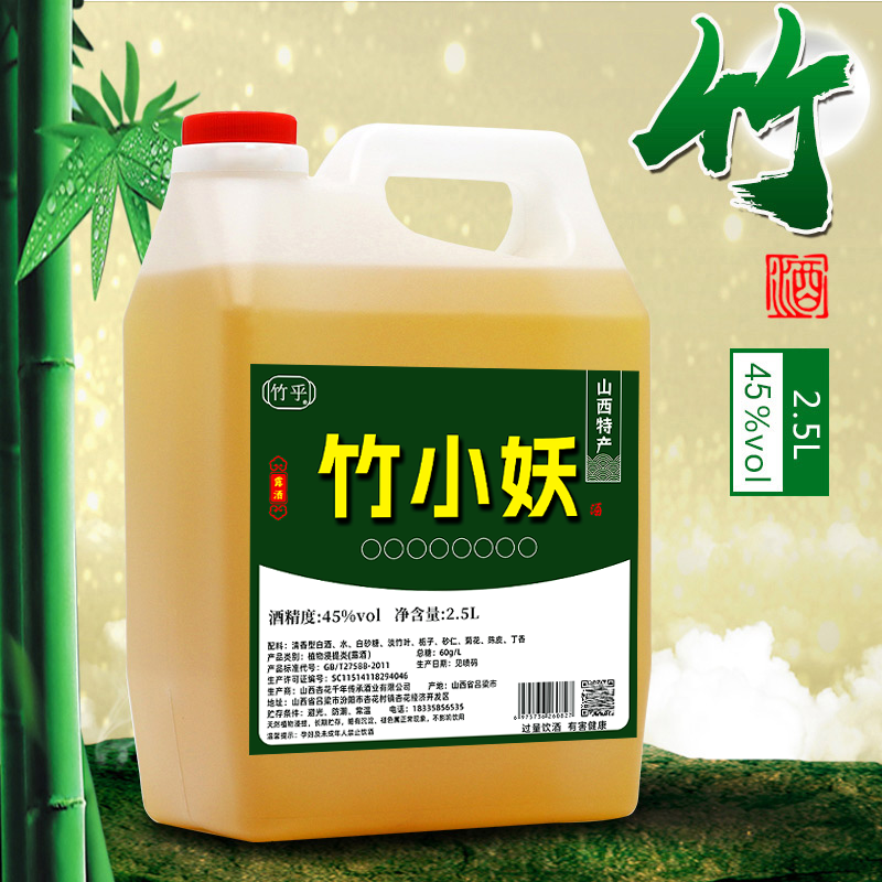 山西特产汾阳杏花村45度竹叶酒2.5L原浆竹竹小妖桶装散装竹叶露酒