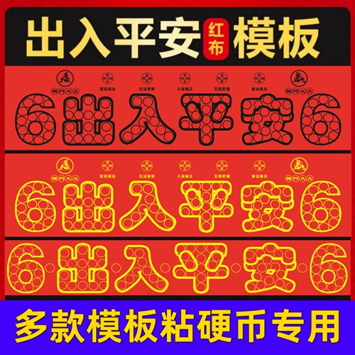 红布字模压门槛出入平安硬币五帝钱过门石下压聚财铜钱朱砂送粘胶