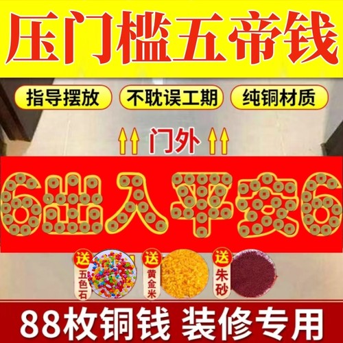 五帝钱压门槛石下专用装修新房出入平安加厚入户门过门铜钱送朱砂