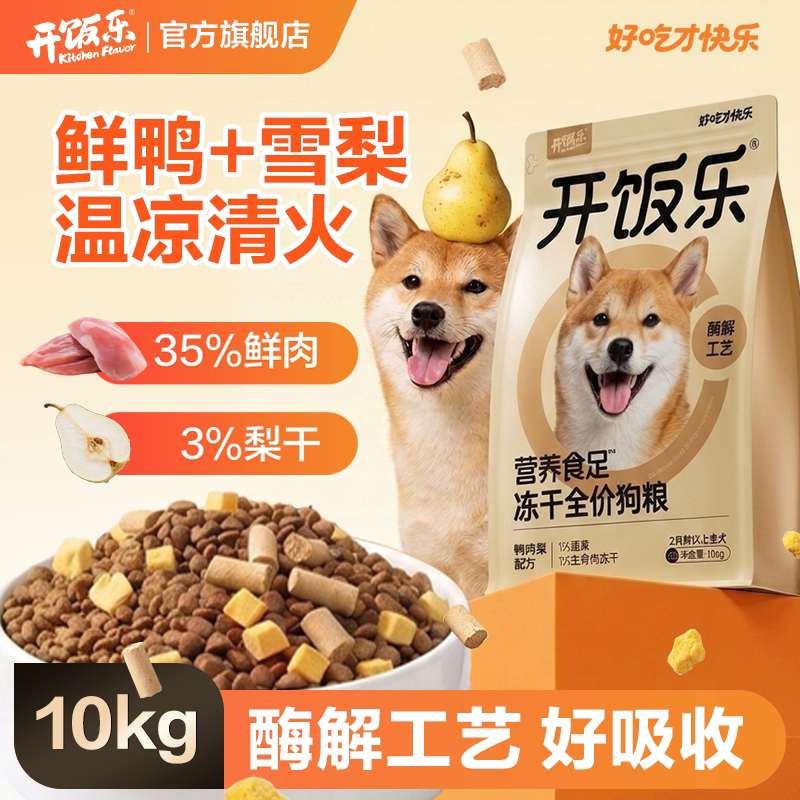 开饭乐鸭肉梨冻干狗粮10kg生骨肉蛋黄成犬通用型全价犬粮20斤