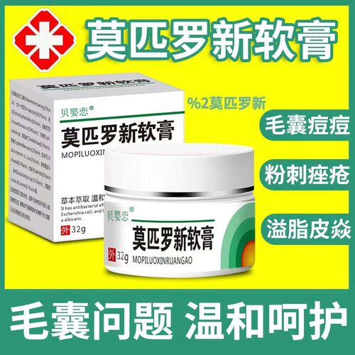 【莫匹罗新】正品莫匹罗新软膏毛囊感染私处疥疮皮肤瘙痒抑菌乳膏