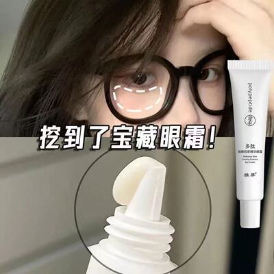 多肽眼霜淡化黑眼圈眼袋保湿抗裂男女通用紧致提拉眼周淡化眼袋霜