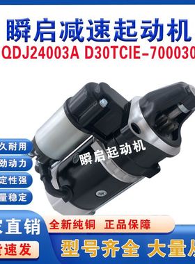 QDJ24003A云内D25/D30起动机D30TCIE-700030/AM-S15-35204B马达