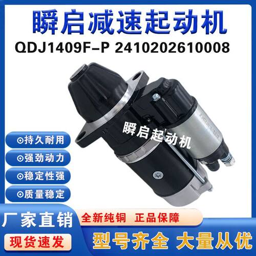 QDJ1409F-P全柴4102起动机2410202610008拖拉机叉车农用车马达