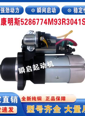 5286774康明斯ISB5.9起动机M93R3041SE东风6BT启动马达5344543