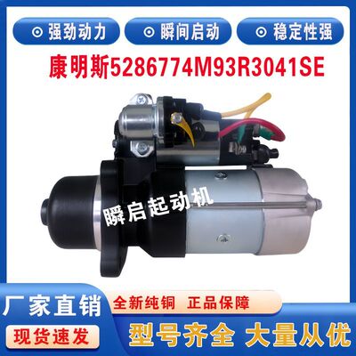 5286774康明斯ISB5.9起动机M93R3041SE东风6BT启动马达5344543