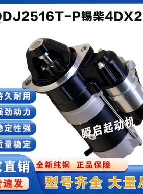 QDJ2516T-P锡柴4DX23-140E5起动机3708010-A90-0000马达24V11齿