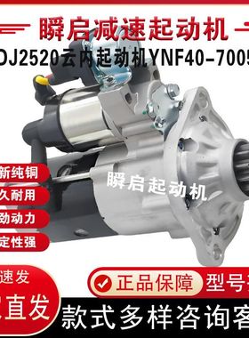 QDJ2520云内起动机YNF40-70051重汽王牌格尔发大运自卸车奥驰马达