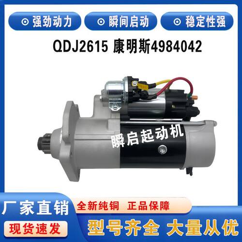 QDJ2615东风天锦起动机KR245康明斯4984042中联清扫洒水车马达