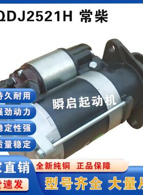 QDJ2521H常柴485/495起动机CF-601503/24V11齿启动马达