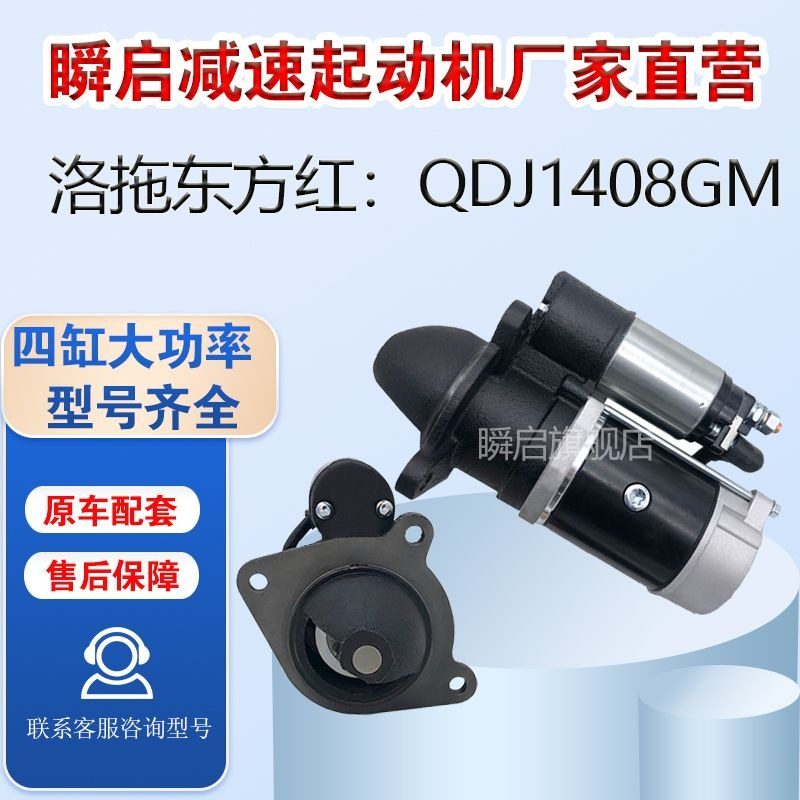 洛拖东方红起动机QDJ1408GM正品减速起动机12V9齿三孔马达
