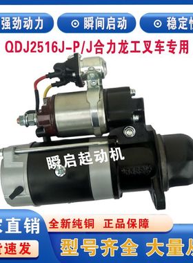 QDJ2516J-P/J锡柴4DX23起动机3708010AA0P锡柴合力龙工叉车马达