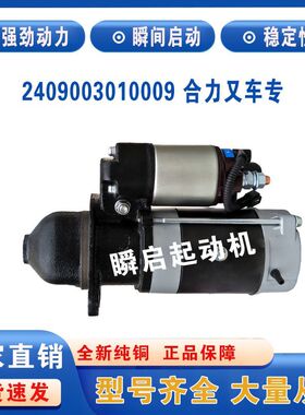 2409003010009全柴4C2合力叉车起动机QDJ1409E-P启动马达