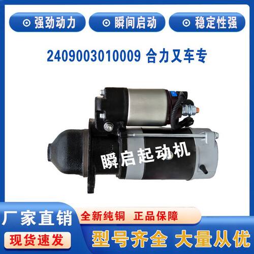 2409003010009全柴4C2合力叉车起动机QDJ1409E-P启动马达
