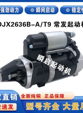 QDJX2636B-A/T9江苏常力启动马达常发CF1125/1130柴油机起动机