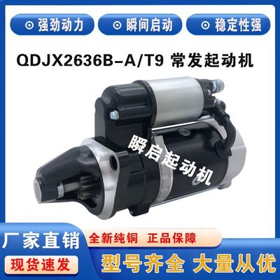 QDJX2636B-A/T9江苏常力启动马达常发CF1125/1130柴油机起动机