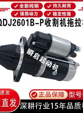 1AQ00-3708010玉柴4102起动机QDJ2601B-P收割机拖拉机马达