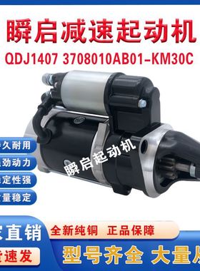 QDJ1407锡柴490/4DW81/4DW91起动机3708010AB01-KM30锡柴AB5V马达