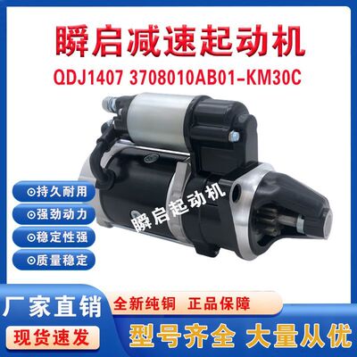 QDJ1407锡柴490/4DW81/4DW91起动机3708010AB01-KM30锡柴AB5V马达