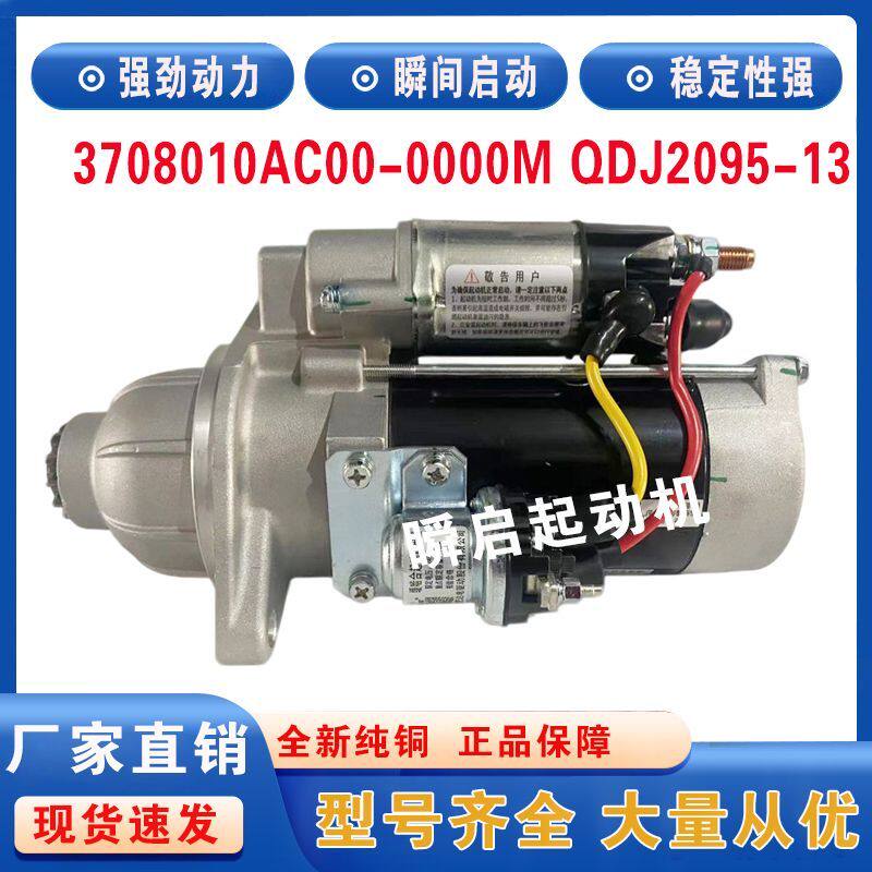 3708010AC00-0000M锡柴解放龙V起动机QDJ2095-13江淮格尔发马达