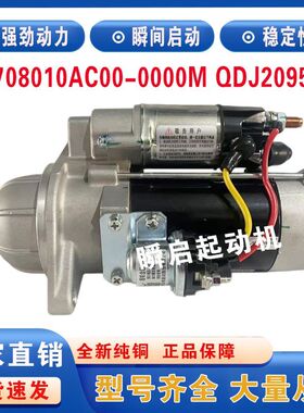 3708010AC00-0000M锡柴解放龙V起动机QDJ2095-13江淮格尔发马达