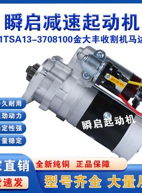 1TSA13-3708100玉柴起动机金大丰玉米收割机启动马达