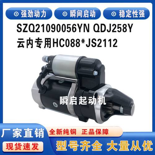 QDJ258Y云内起动机SZQ21090056YN启动马达HC088*JS2112