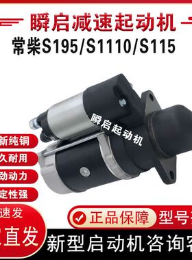 纯铜常柴S195S1110S1115行星减速起动机1315C-1马达12V12齿1315CD