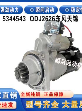 5344543东风天锦180起动机QDJ2626康明斯ISDE天龙6BT启动马达