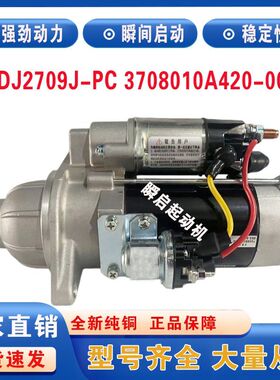 QDJ2709J-PC锡柴6DF1起动机3708010A420-000启动马达QDJ2095-7/X